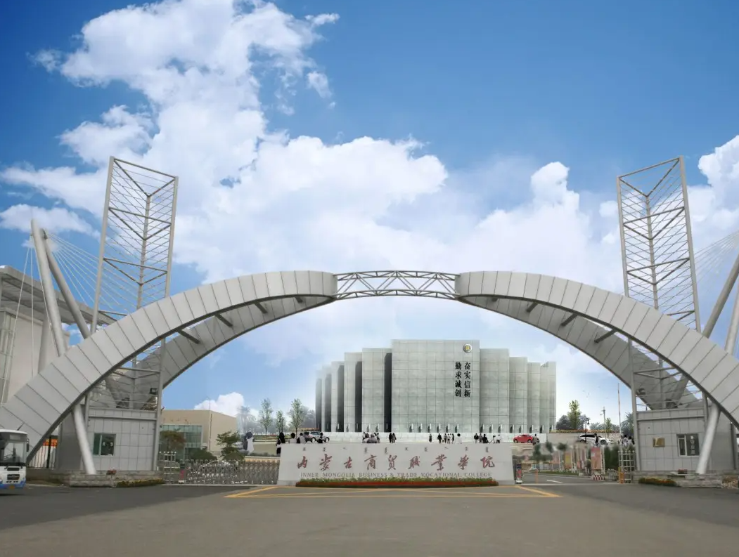 內蒙古商貿職業學院